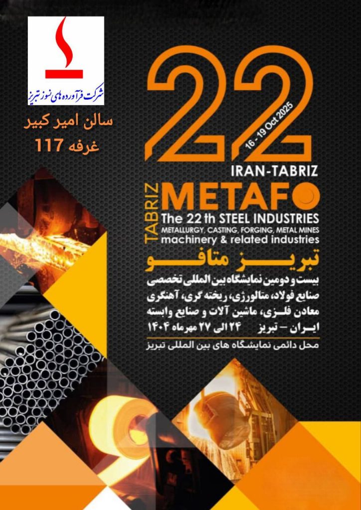 شرکت فرآوردههای نسوز تبریز برای بازدید از نمایشگاه متافو تبریز ۱۴۰۴