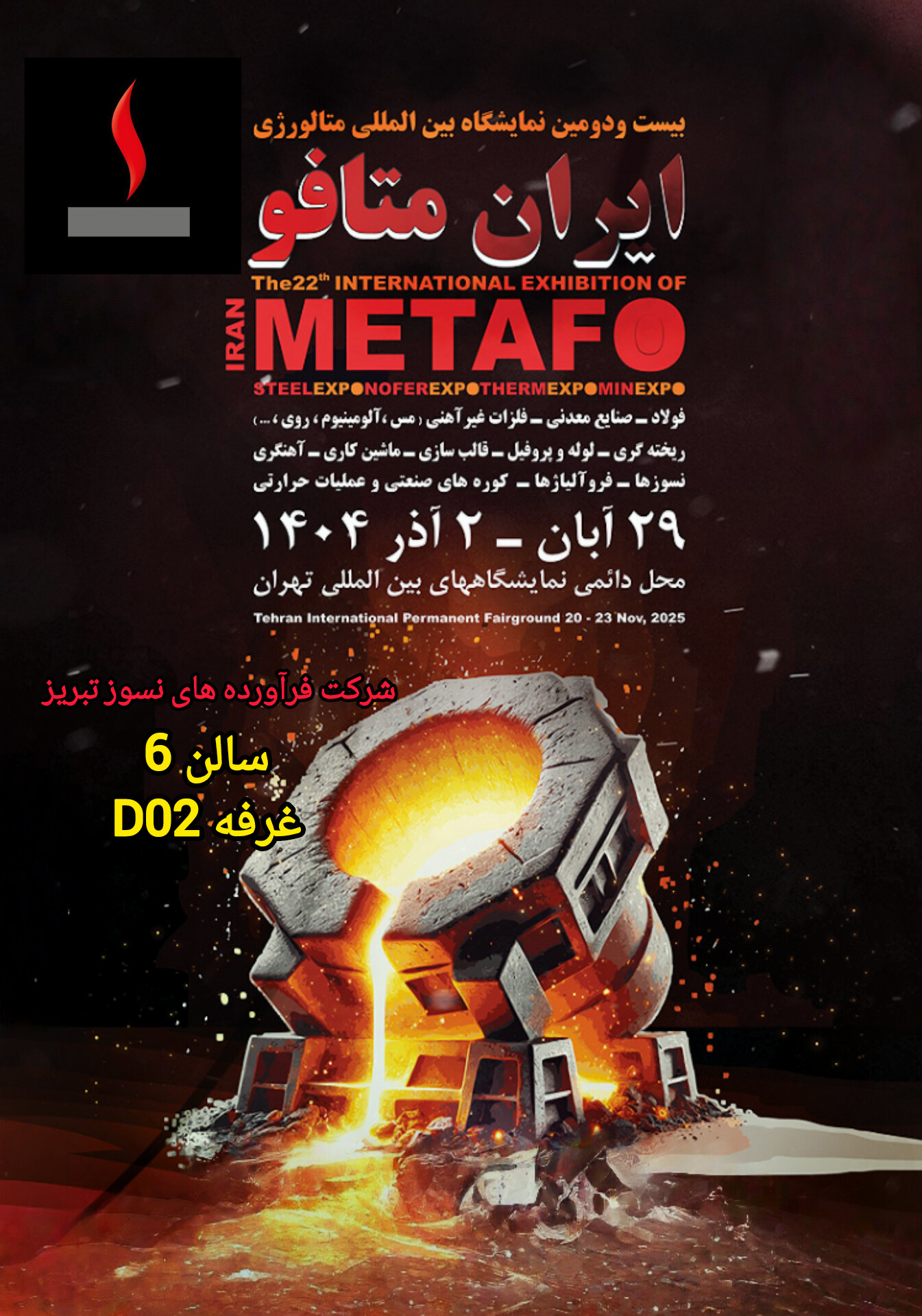 دعوتنامه رسمی شرکت فرآوردههای نسوز تبریز برای حضور در بیستودومین نمایشگاه بینالمللی متافو تهران ۱۴۰۴