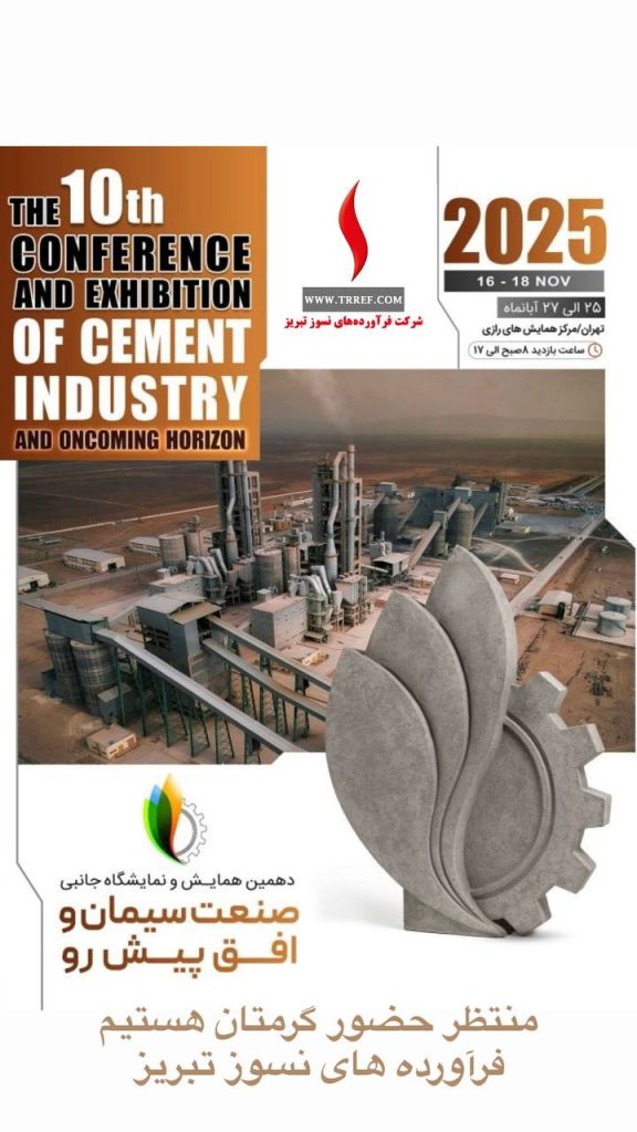 دهمین همایش و نمایشگاه صنعت سیمان و افق پیش‌رو